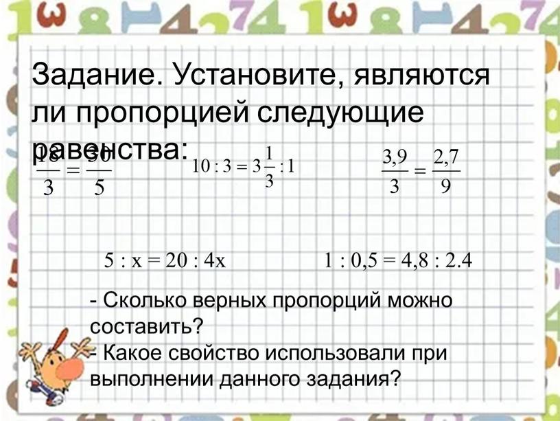 Задание. Установите, являются ли пропорцией следующие равенства: 5 : х = 20 : 4х 1 : 0,5 = 4,8 : 2