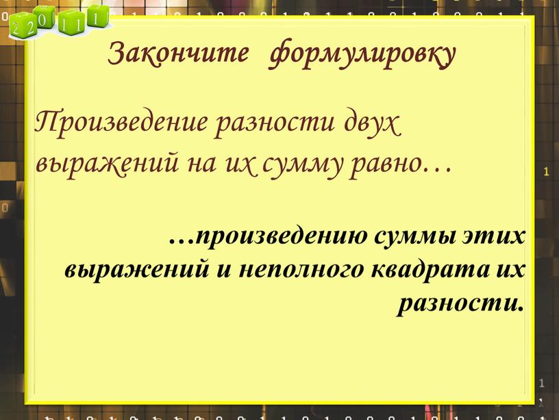 Закончите формулировку Произведение разности двух выражений на их сумму равно… …произведению суммы этих выражений и неполного квадрата их разности