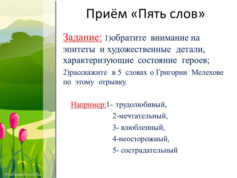 Приём «Пять слов» Задание: 1)обратите внимание на эпитеты и художественные детали, характеризующие состояние героев; 2)расскажите в 5 словах о