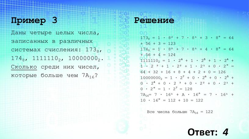 Пример 3 Даны четыре целых числа, записанных в различных системах счисления: 1738, 1748, 11111102, 100000002