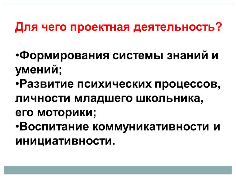 Для чего проектная деятельность?