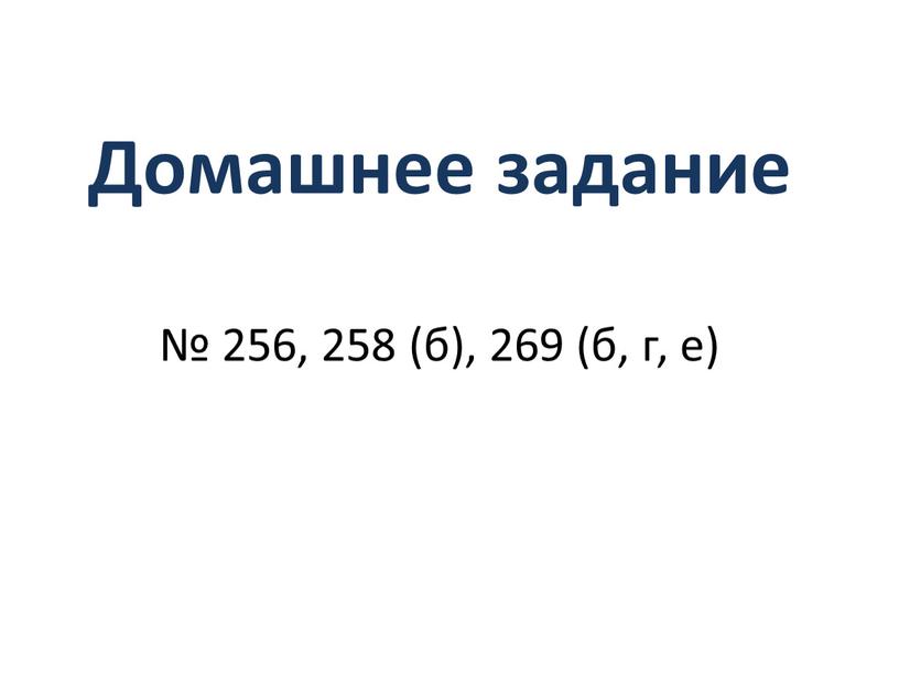 Домашнее задание № 256, 258 (б), 269 (б, г, е)