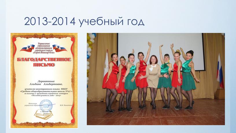 2013-2014 учебный год