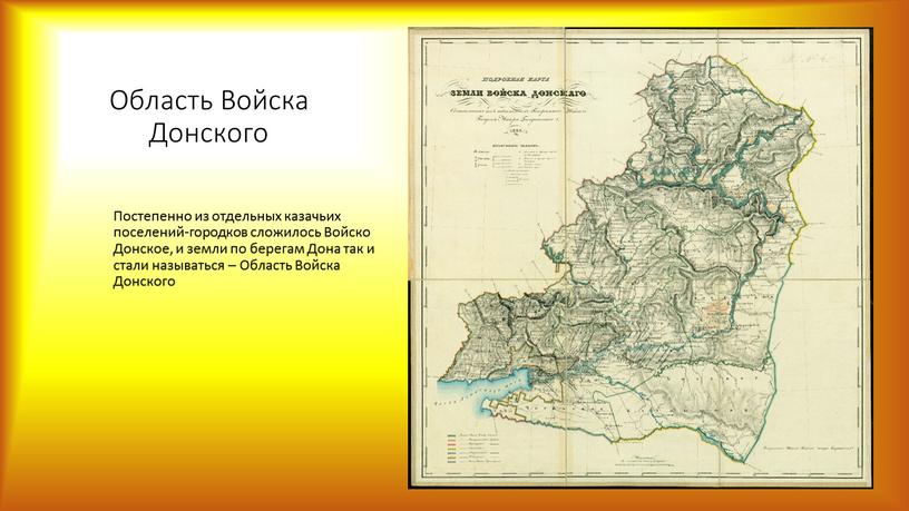 Область Войска Донского Постепенно из отдельных казачьих поселений-городков сложилось