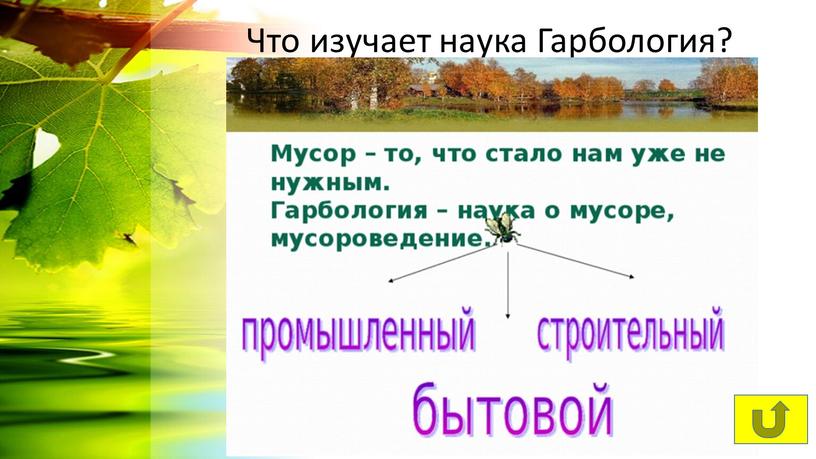 Что изучает наука Гарбология?