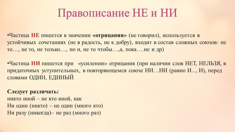 Правописание НЕ и НИ Частица НЕ пишется в значении «отрицания» (не говорил), используется в устойчивых сочетаниях (не в радость, не к добру), входит в состав…