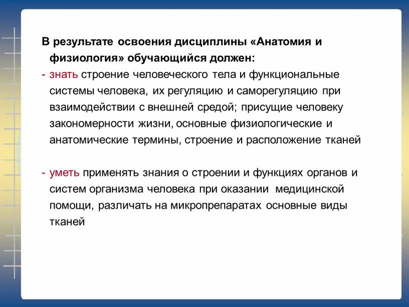 В результате освоения дисциплины «Анатомия и физиология» обучающийся должен: знать строение человеческого тела и функциональные системы человека, их регуляцию и саморегуляцию при взаимодействии с внешней…