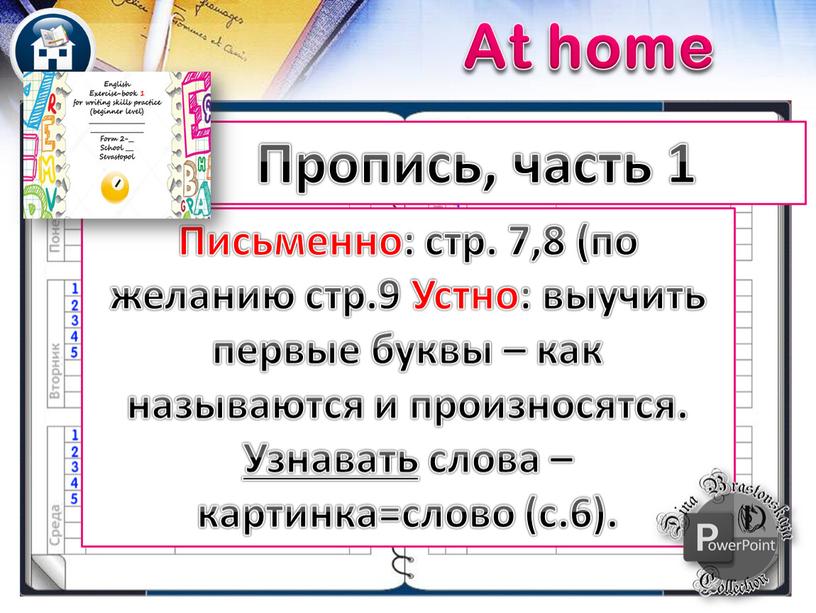 Пропись, часть 1 At home Письменно: стр