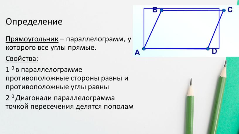 Определение Прямоугольник – параллелограмм, у которого все углы прямые