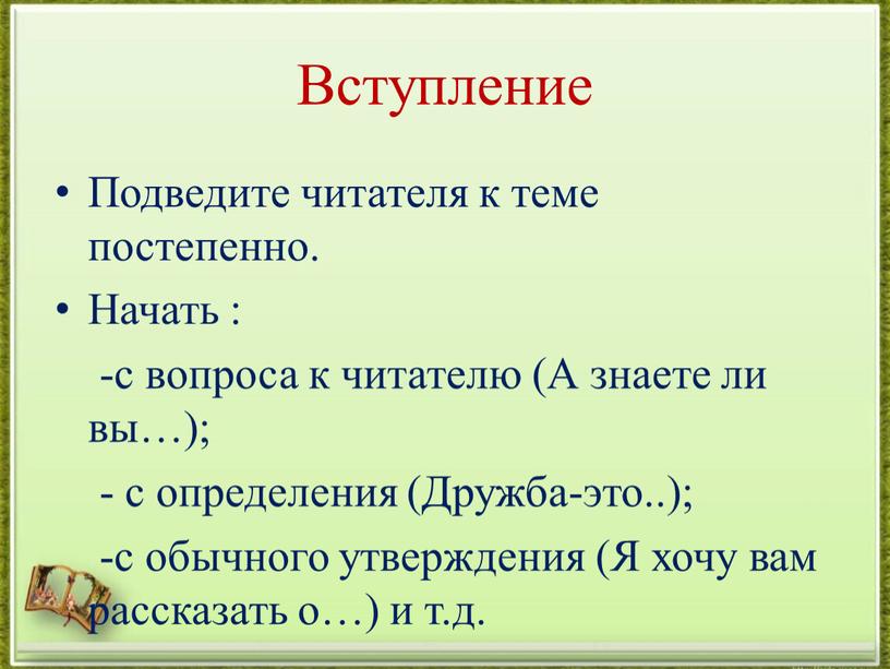 Вступление Подведите читателя к теме постепенно