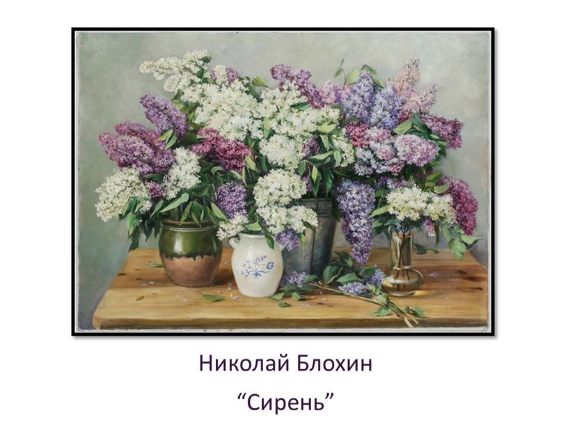 Николай Блохин “Сирень”