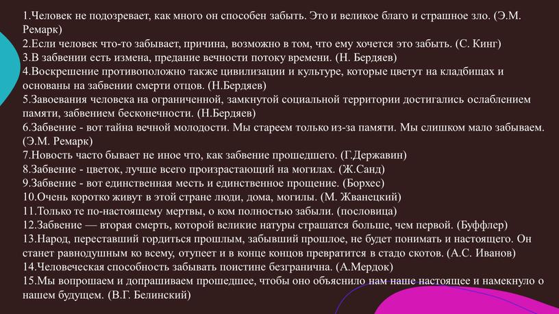 Человек не подозревает, как много он способен забыть