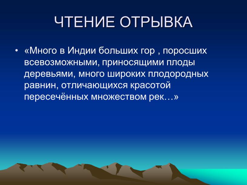 ЧТЕНИЕ ОТРЫВКА «Много в Индии больших гор , поросших всевозможными, приносящими плоды деревьями, много широких плодородных равнин, отличающихся красотой пересечённых множеством рек…»