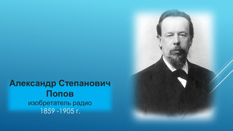 Александр Степанович Попов изобретатель радио 1859 -1905 г