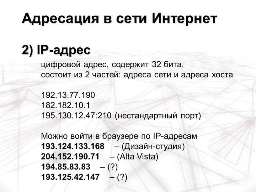 Можно войти в браузере по IP-адресам 193