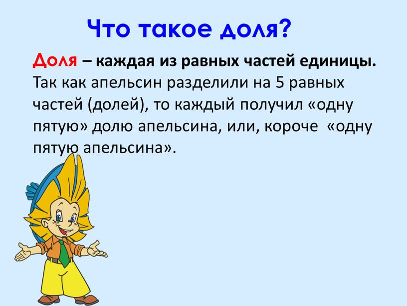 Что такое доля? Доля – каждая из равных частей единицы