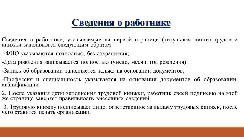 Сведения о работнике Сведения о работнике, указываемые на первой странице (титульном листе) трудовой книжки заполняются следующим образом: -ФИО указываются полностью, без сокращения; -Дата рождения записывается…