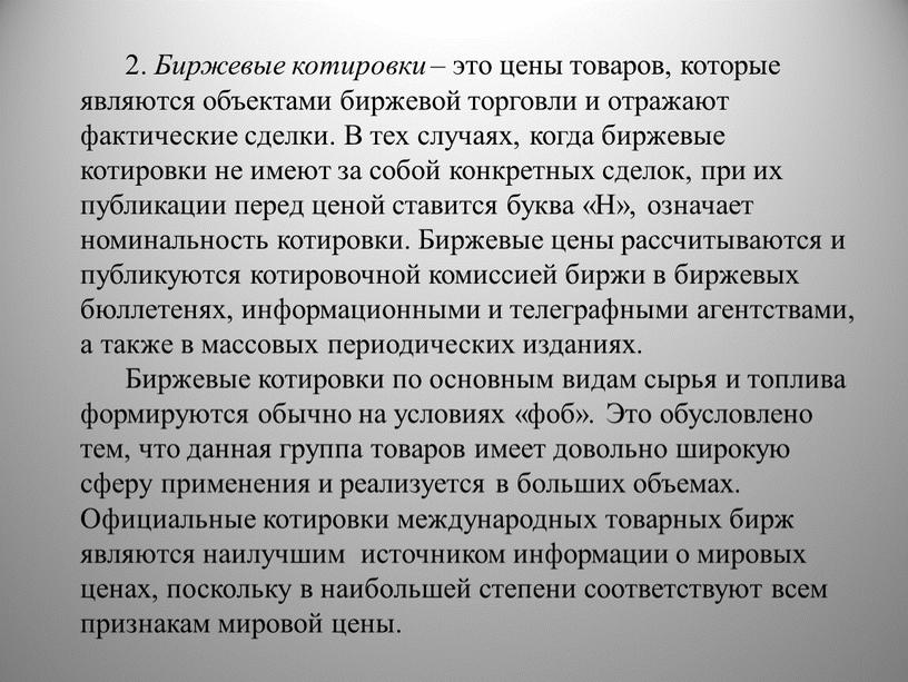 Биржевые котировки – это цены товаров, которые являются объектами биржевой торговли и отражают фактические сделки