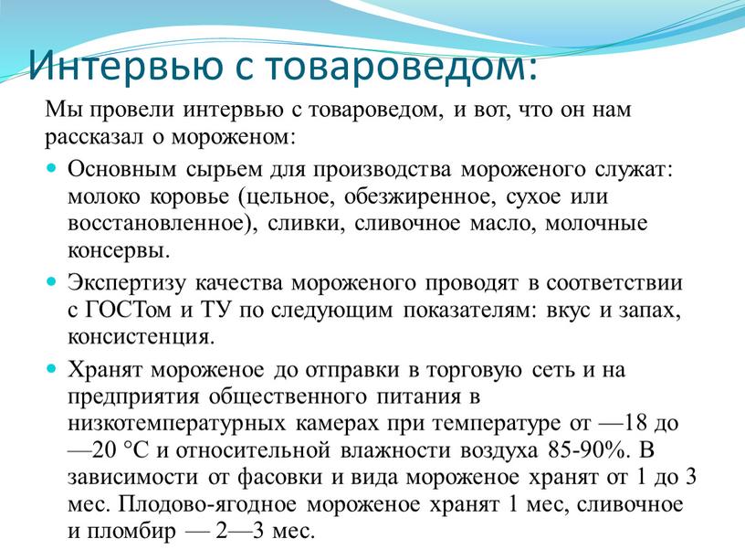 Интервью с товароведом: Мы провели интервью с товароведом, и вот, что он нам рассказал о мороженом: