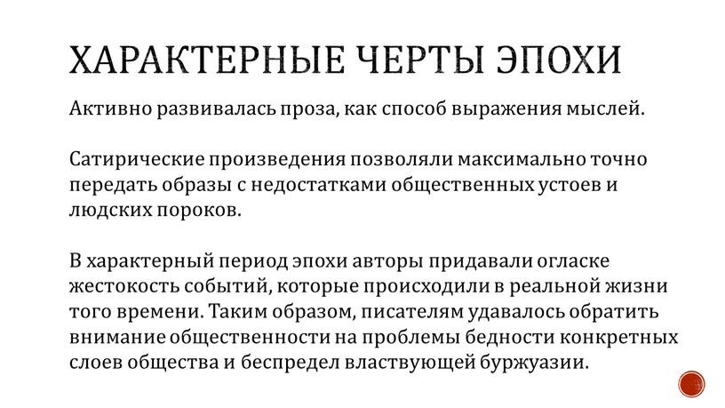 Характерные черты эпохи Активно развивалась проза, как способ выражения мыслей