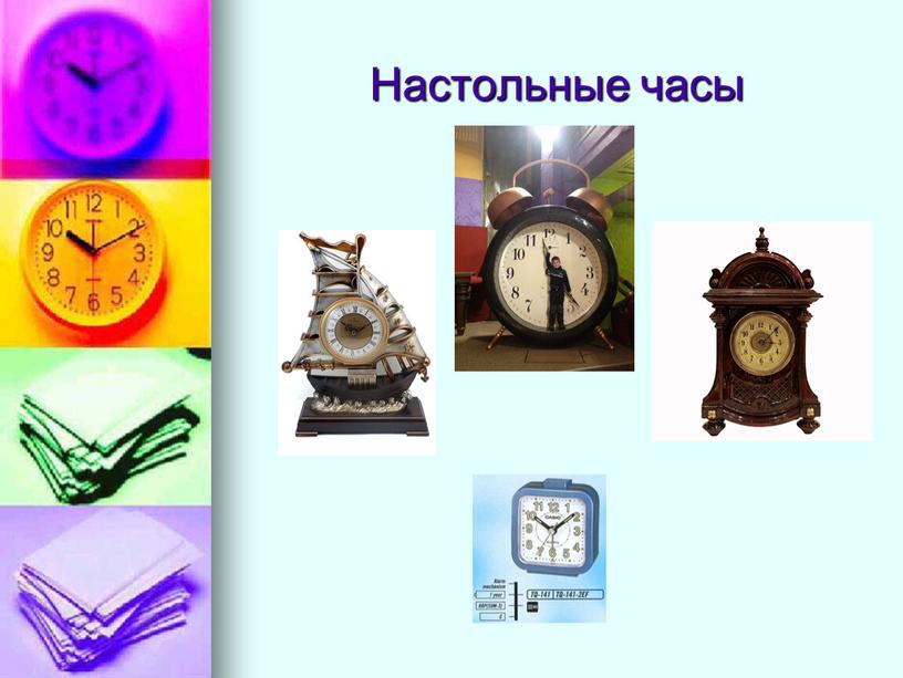 Настольные часы