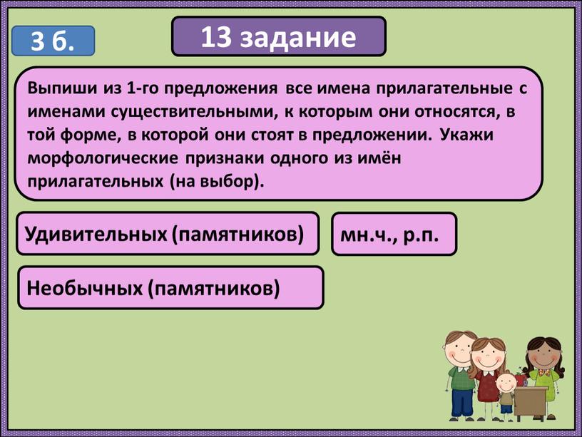 Выпиши из 1-го предложения все имена прилагательные с именами существительными, к которым они относятся, в той форме, в которой они стоят в предложении