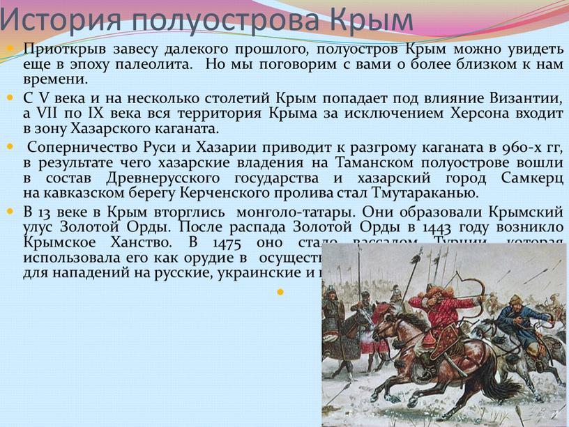 История полуострова Крым Приоткрыв завесу далекого прошлого, полуостров