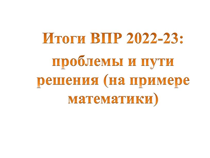 Итоги ВПР 2022-23: проблемы и пути решения (на примере математики)