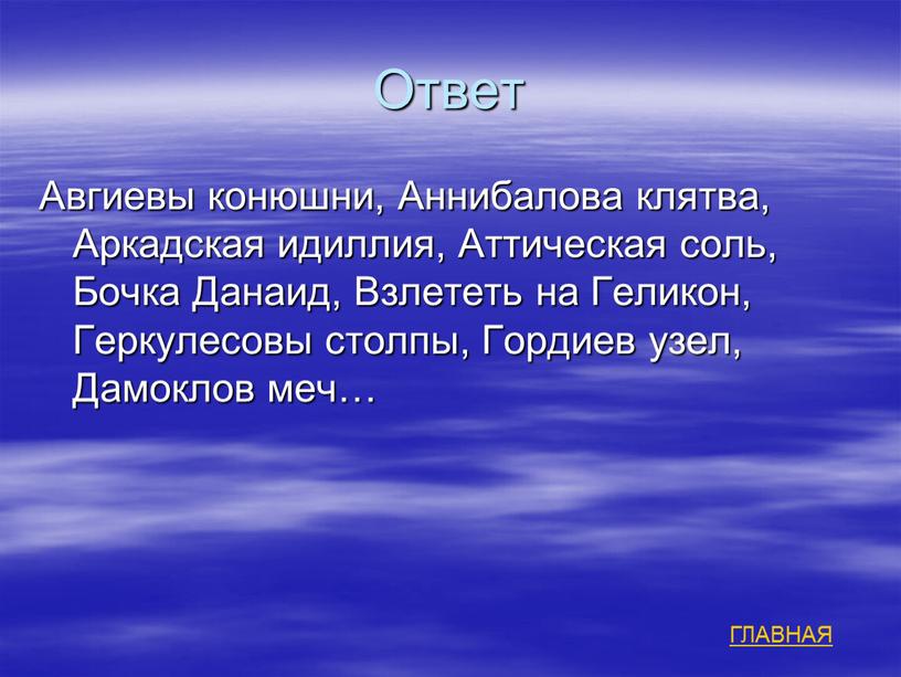 Ответ Авгиевы конюшни, Аннибалова клятва,