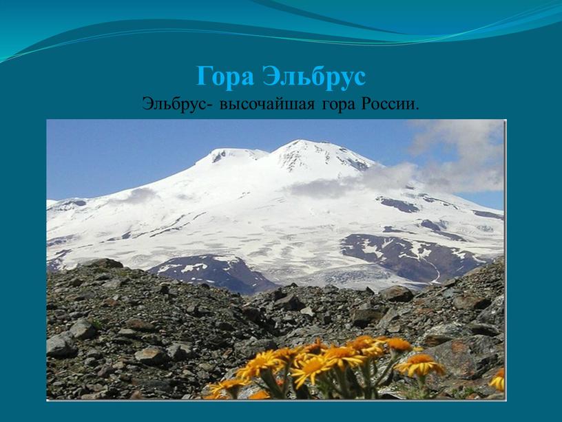 Гора Эльбрус Эльбрус- высочайшая гора