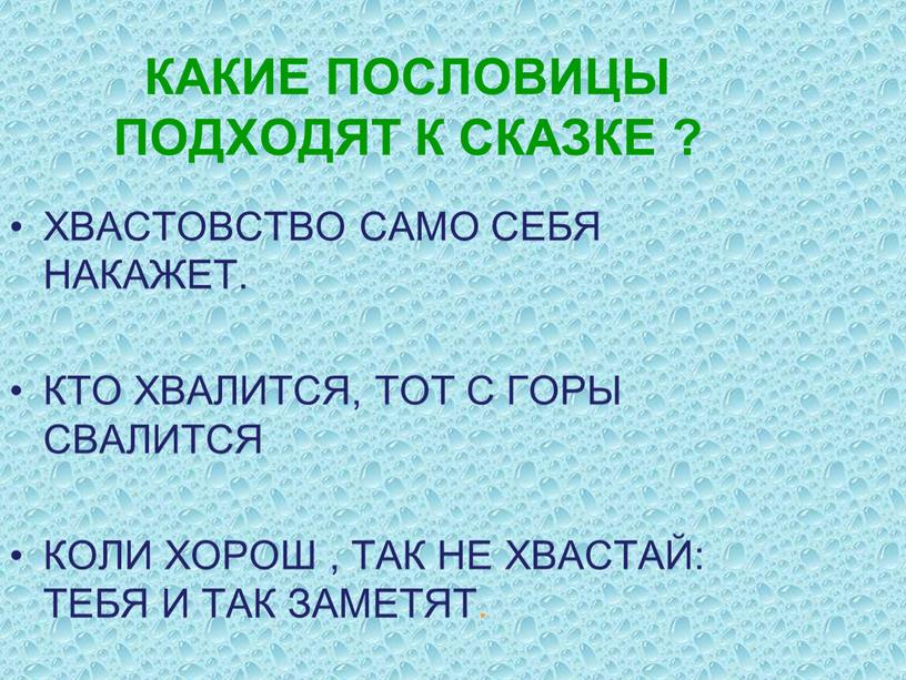 КАКИЕ ПОСЛОВИЦЫ ПОДХОДЯТ К СКАЗКЕ ?