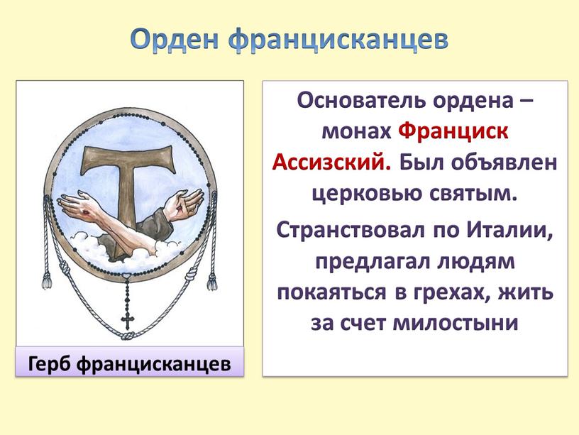Орден францисканцев Герб францисканцев