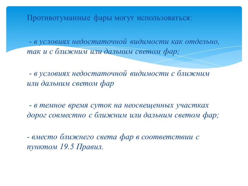 Противотуманные фары могут использоваться: - в условиях недостаточной видимости как отдельно, так и с ближним или дальним светом фар; - в условиях недостаточной видимости с…