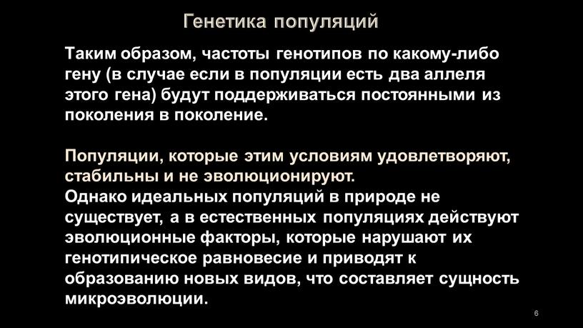 Таким образом, частоты генотипов по какому-либо гену (в случае если в популяции есть два аллеля этого гена) будут поддерживаться постоянными из поколения в поколение