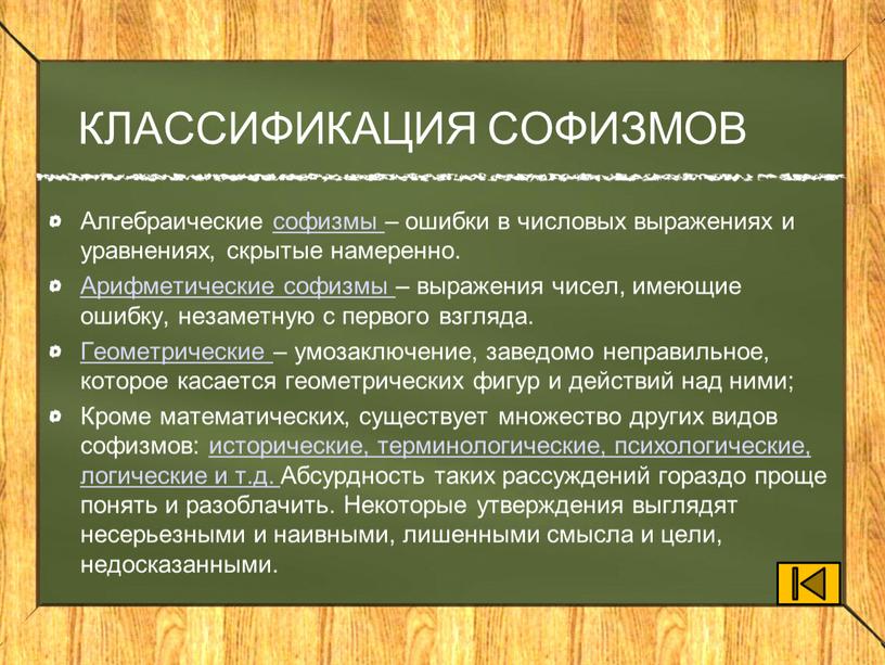 КЛАССИФИКАЦИЯ СОФИЗМОВ Алгебраические софизмы – ошибки в числовых выражениях и уравнениях, скрытые намеренно