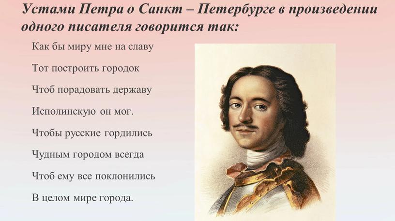 Устами Петра о Санкт – Петербурге в произведении одного писателя говорится так: