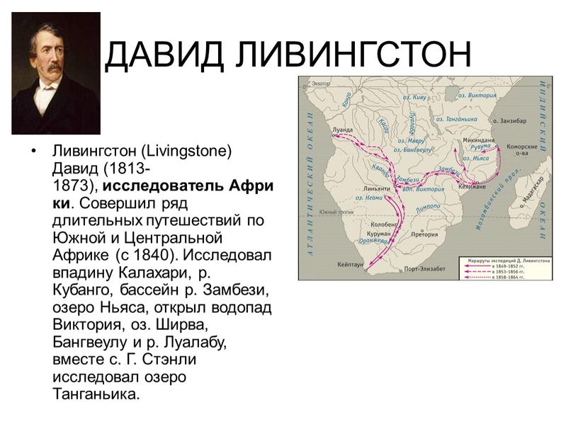 ДАВИД ЛИВИНГСТОН Ливингстон (Livingstone)