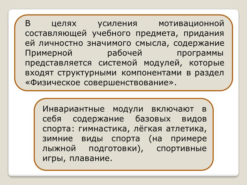 Инвариантные модули включают в себя содержание базовых видов спорта: гимнастика, лёгкая атлетика, зимние виды спорта (на примере лыжной подготовки), спортивные игры, плавание