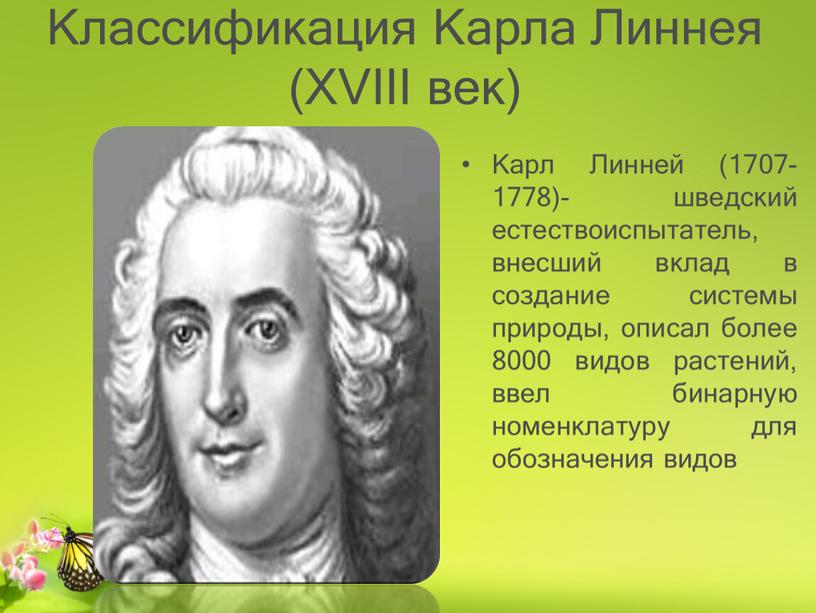 Классификация Карла Линнея (XVIII век)