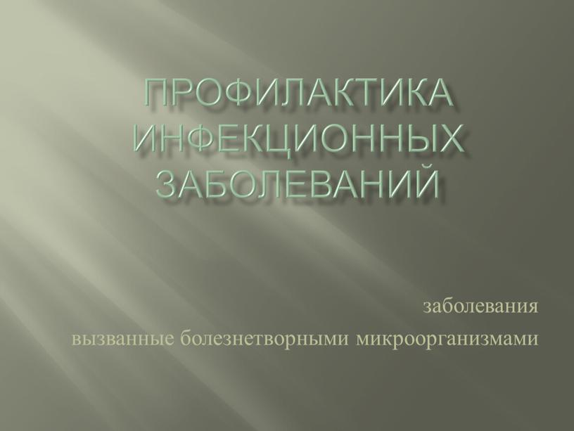 Профилактика инфекционных заболеваний заболевания вызванные болезнетворными микроорганизмами