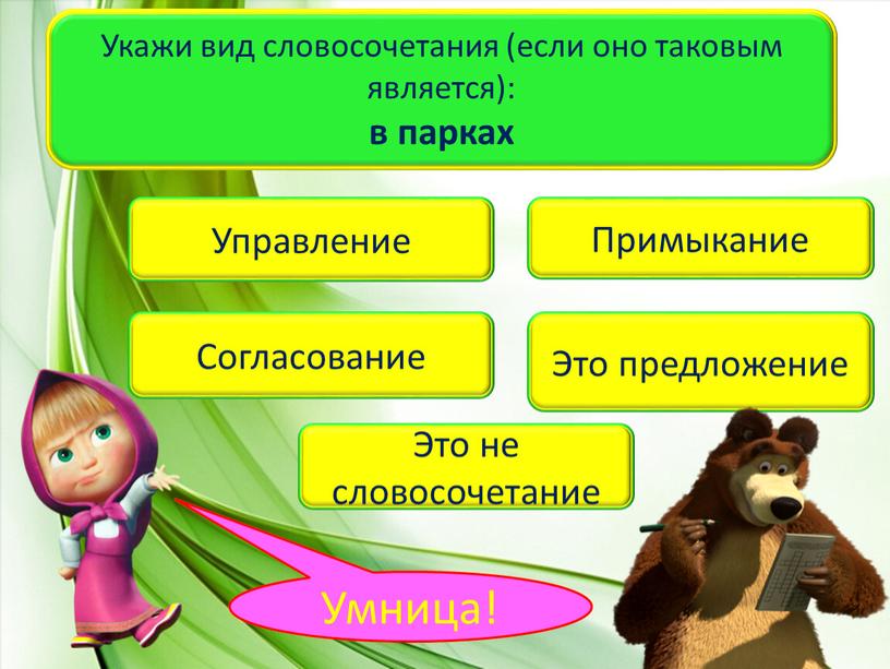 Укажи вид словосочетания (если оно таковым является): в парках