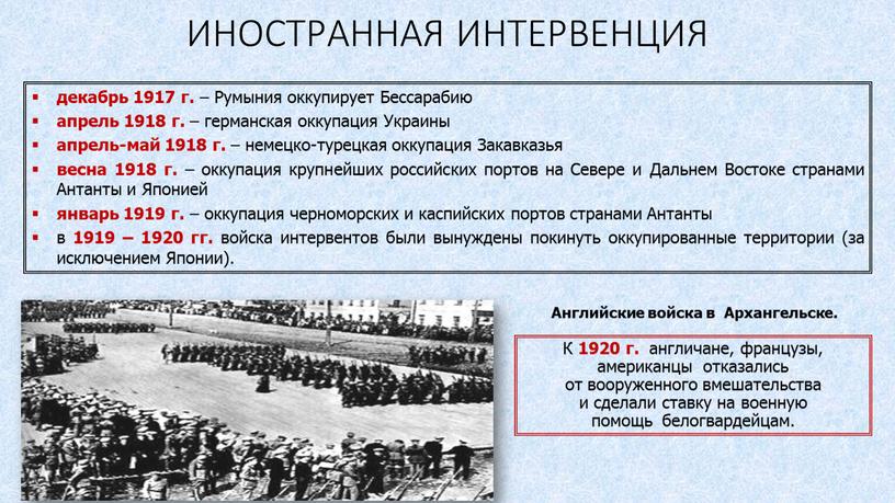 ИНОСТРАННАЯ ИНТЕРВЕНЦИЯ декабрь 1917 г