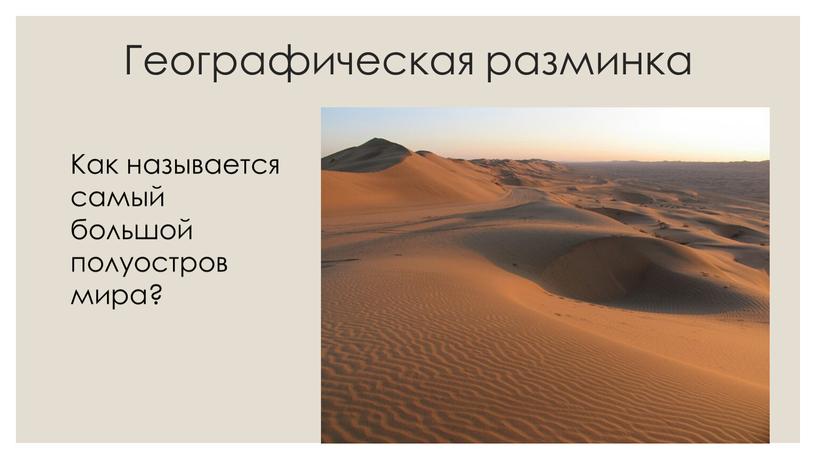 Географическая разминка Как называется самый большой полуостров мира?