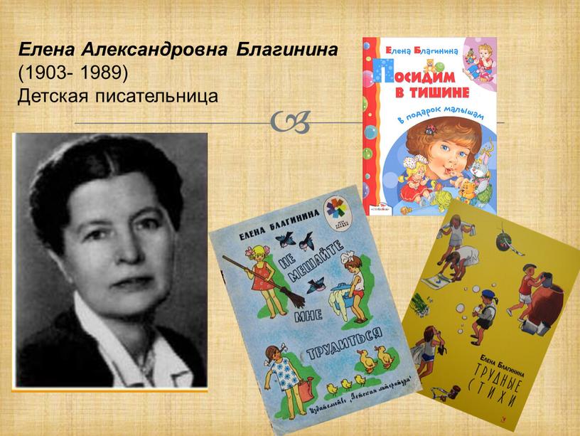 Елена Александровна Благинина (1903- 1989)