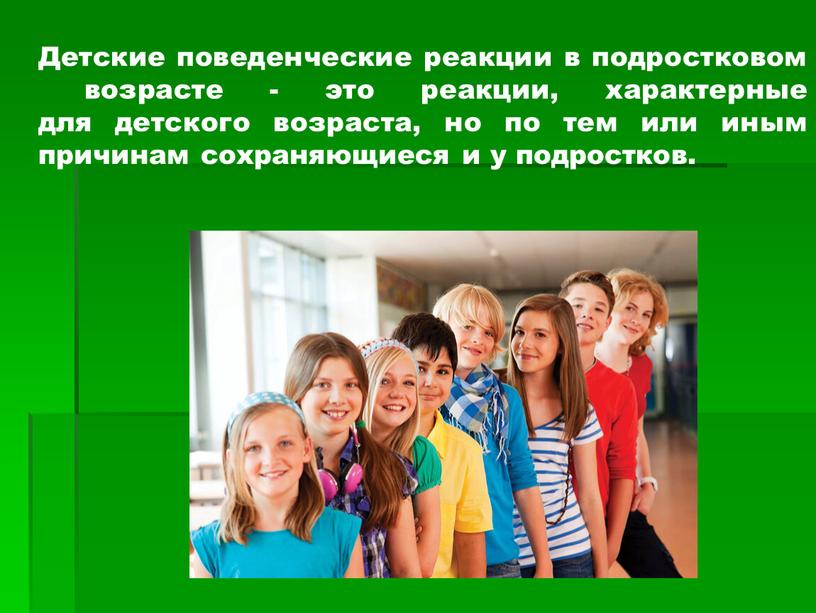 Детские поведенческие реакции в подростковом возрасте - э то реакции , характерные для детского возраста , но по тем или иным причинам сохраняющиеся и у…