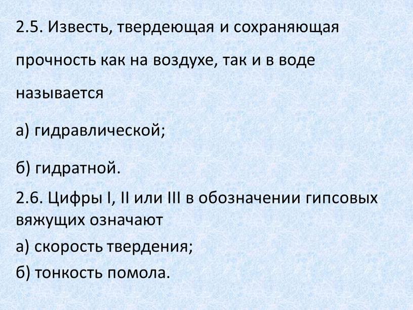 Известь, твердеющая и сохраняющая прочность как на воздухе, так и в воде называется а) гидравлической; б) гидратной