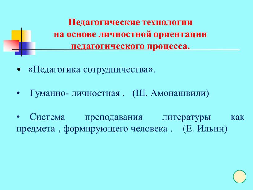 Педагогические технологии на основе личностной ориентации педагогического процесса