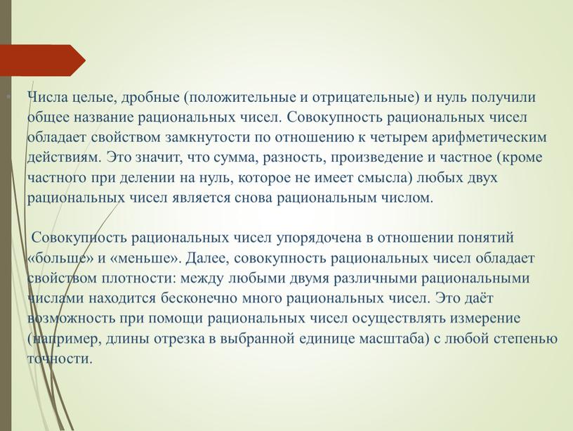 Числа целые, дробные (положительные и отрицательные) и нуль получили общее название рациональных чисел