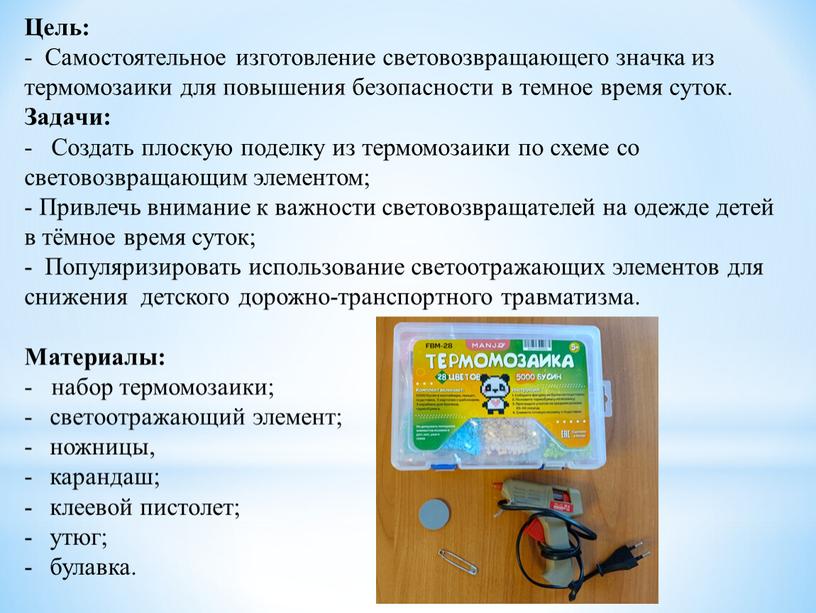 Цель: - Самостоятельное изготовление световозвращающего значка из термомозаики для повышения безопасности в темное время суток