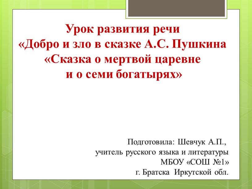 Урок развития речи «Добро и зло в сказке